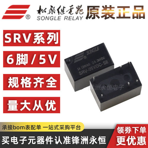 原装松乐继电器 SRV-05V/12V/24VDC-SH 6脚2A一开一闭/替HK23F