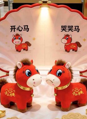 正版180g哭哭马玩偶马年吉祥物小抱枕生肖马公仔毛绒玩具新年礼物