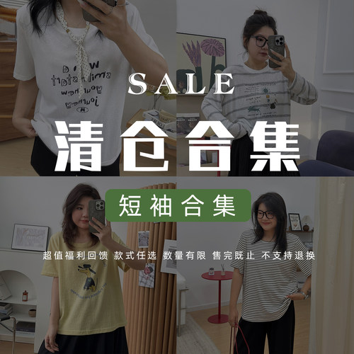 宛宛【8/6   20点清仓不退不换！】短袖合集