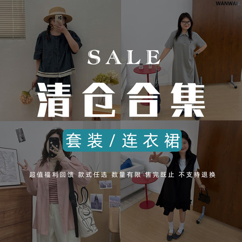 宛宛【8/6   20点清仓不退不换！】套装/连衣裙合集