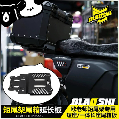 欧老师短尾尾箱延长板九号F2z Mz机械师MMAX2 F90m MK2短尾架配件