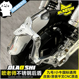欧老师狐狸挡泥板小牛UQI+ U2 N1S 九号电动车不锈钢后盾挡泥瓦