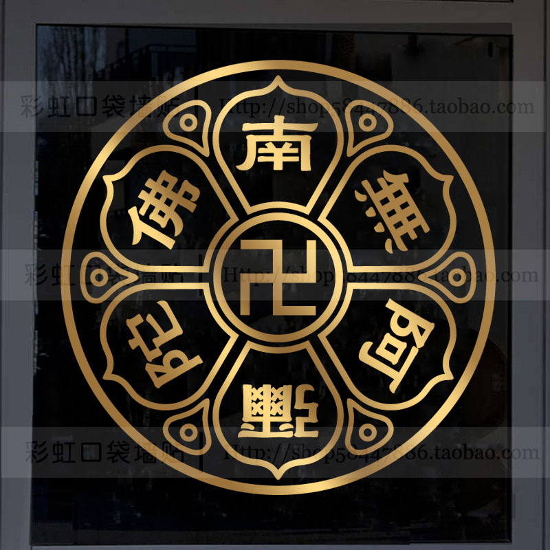佛堂寺庙背景墙玻璃装饰镂空贴画