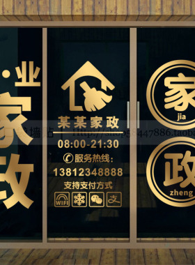 家政服务保洁店橱窗广告文字贴纸