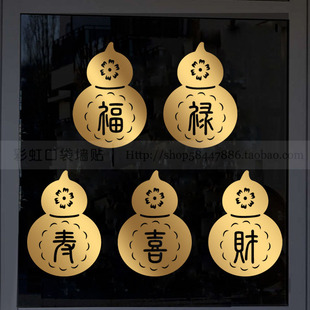 福禄寿喜财葫芦贴纸佛具店橱窗背景墙面装饰瓷砖玻璃中式窗花贴画
