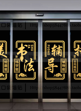 辅导托管培训班玻璃门广告贴纸