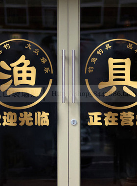 渔具店玻璃门广告文字防水贴纸