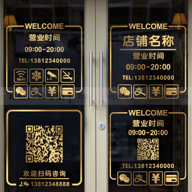 二维码营业时间电话号码玻璃门贴纸店铺欢迎光临店名定制广告贴画