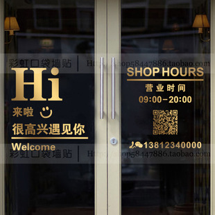 二维码营业时间电话号码定制玻璃门贴纸店铺装饰欢迎光临创意贴画