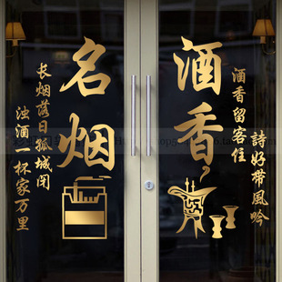 烟酒店玻璃门贴纸超市便利店橱窗墙面装饰布置名烟名酒广告文字贴