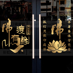 佛渡有缘人贴画佛具店橱窗玻璃门贴纸佛堂寺庙背景墙装饰莲花字贴