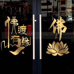 佛具店玻璃门贴纸佛堂寺庙背景墙面橱窗装饰莲花佛渡有缘人贴字画