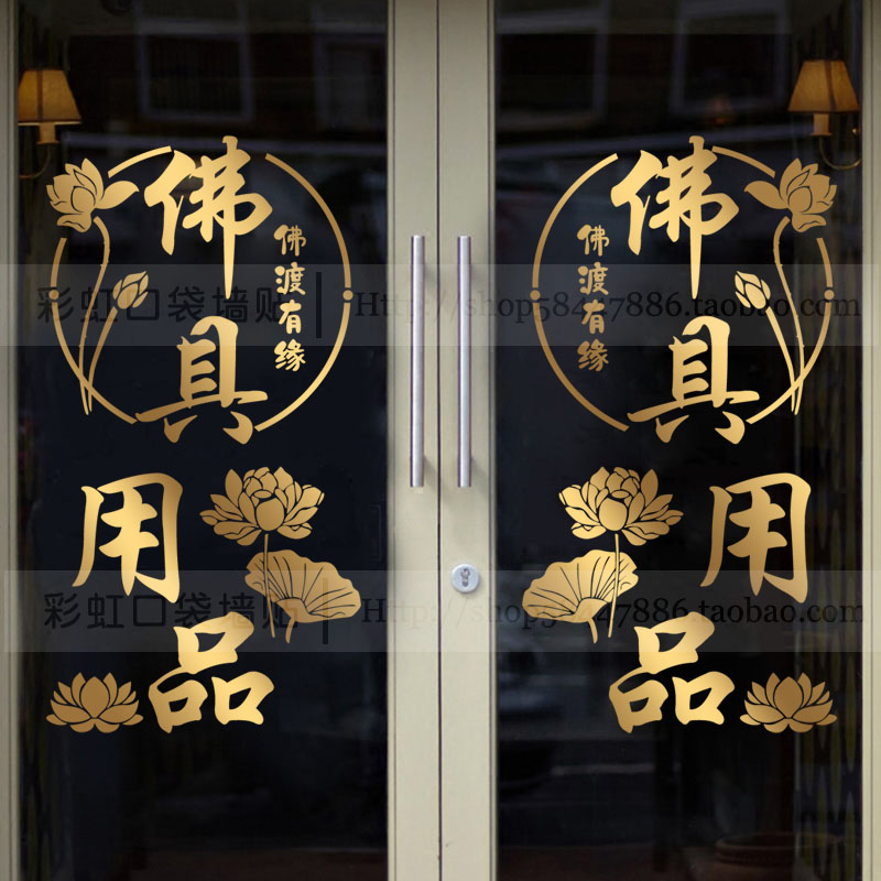 佛具店玻璃门贴纸佛堂寺庙祭祀用品店装饰莲花荷花文字可定制贴画图片