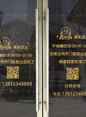佛系店主创意贴纸服装奶茶美甲店橱窗玻璃门装饰电话二维码定制贴