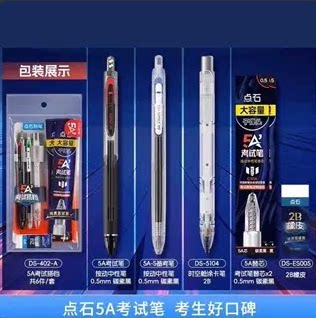 点石制笔5A考试套装DS-403