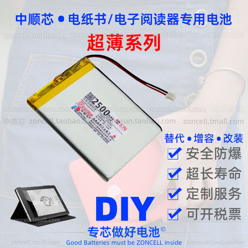 中顺芯电子纸书超薄聚合物锂电池