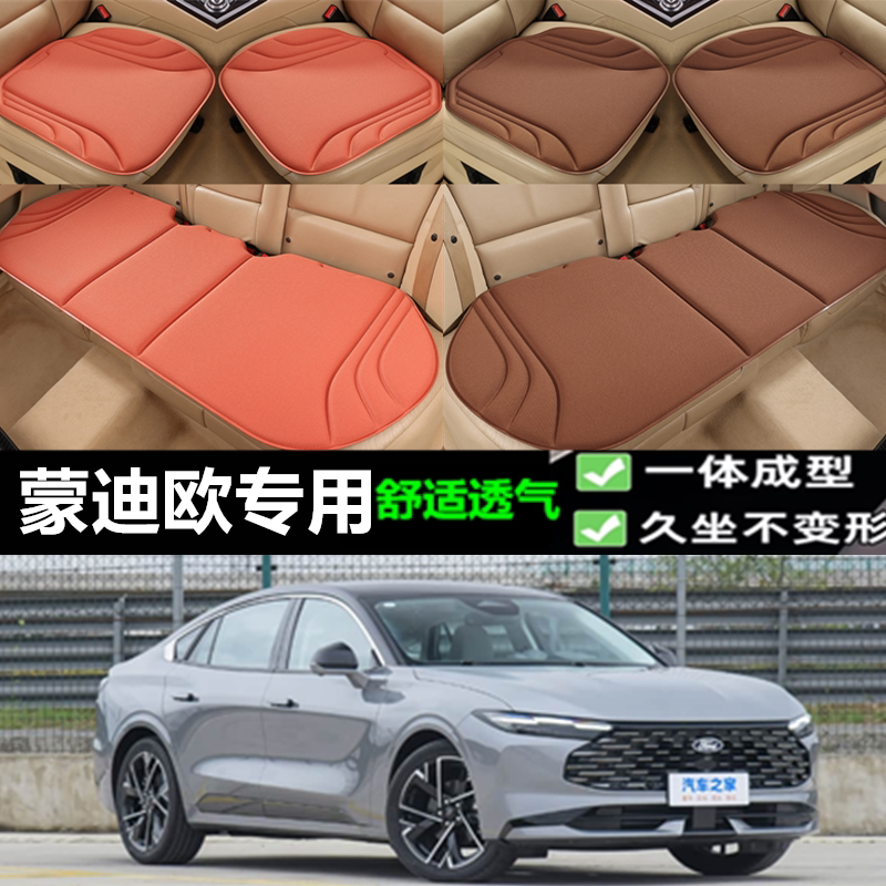 福特蒙迪欧坐垫海藻纤维三件套