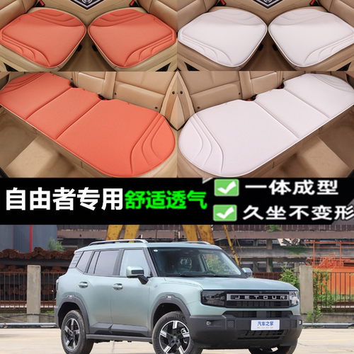 捷途自由者坐垫新款三件套