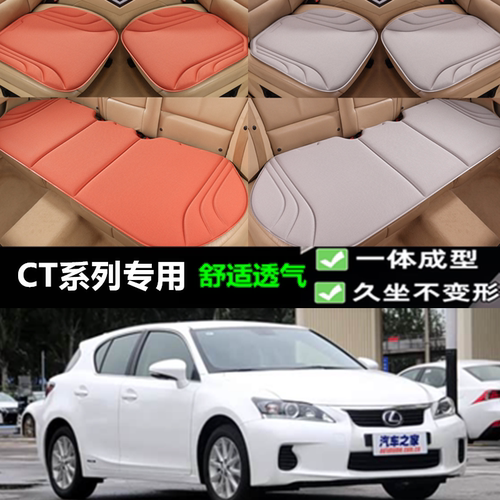 雷克萨斯CT系列坐垫三件套