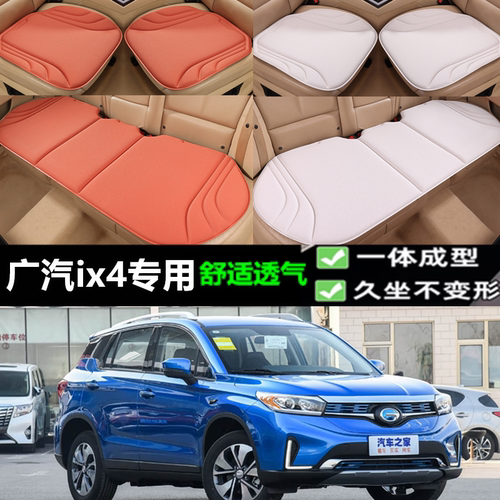 广汽ix4海藻纤维坐垫三件套