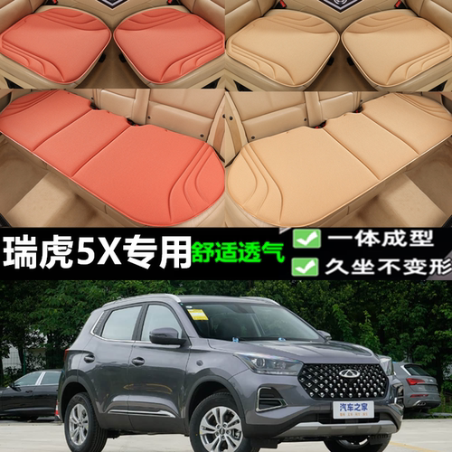 瑞虎5X海藻纤维坐垫三件套