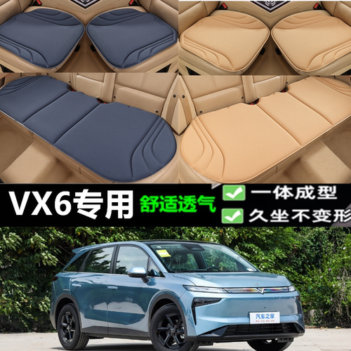 启辰VX6海藻纤维坐垫三件套