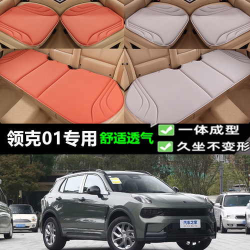 领克01坐垫新款海藻纤维三件套