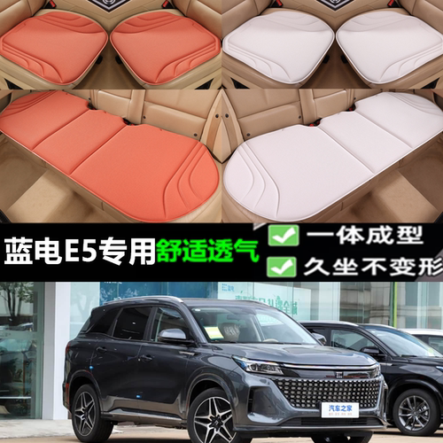 蓝电E5坐垫新款海藻纤维三件套