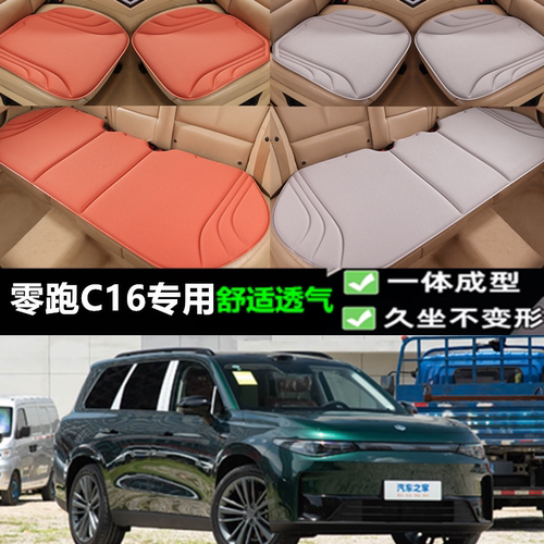 零跑C16坐垫新款海藻纤维三件套