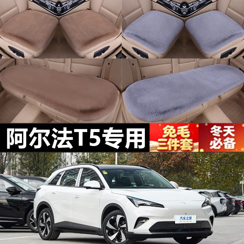 阿尔法T5兔毛三件套坐垫