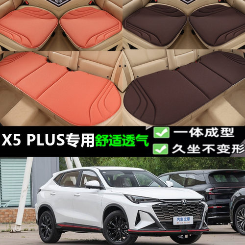 长安X5PLUS坐垫新款海藻纤维座垫