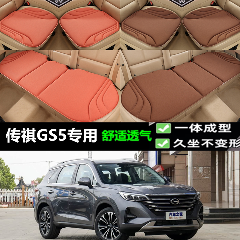 传祺GS5坐垫新款海藻纤维四季透气一体成型乳胶座垫三件套