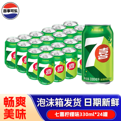 百事可乐330ml*24罐七喜柠檬味碳酸汽水拉罐装听装经典饮料饮品