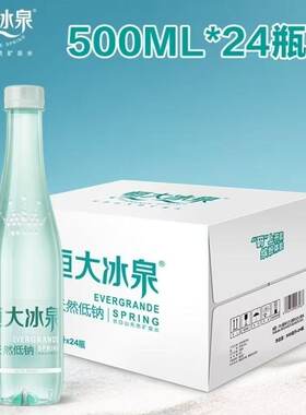 恒大冰泉长白山饮用天然低钠矿泉水【500ml*24瓶】弱碱性整箱包邮