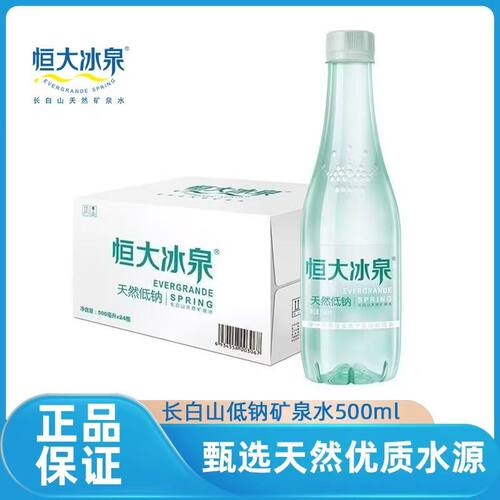 恒大冰泉长白山饮用天然低钠矿泉水【500ml*24瓶】弱碱性整箱包邮