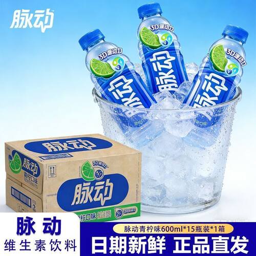 脉动【600ml*15瓶】整箱青柠口味混合运动维生素饮料批发家庭装