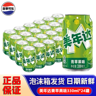 百事可乐美年达青苹果味24罐碳酸汽水拉罐装听装经典饮料饮品解渴