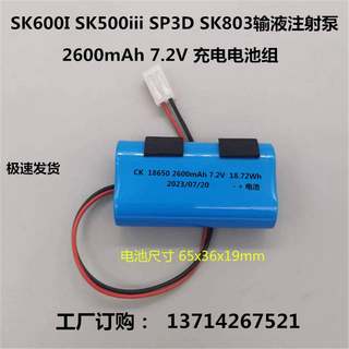 适用深科SK600I SK500iii SP3D SK803输液注射泵2600mAh 7.2V电池