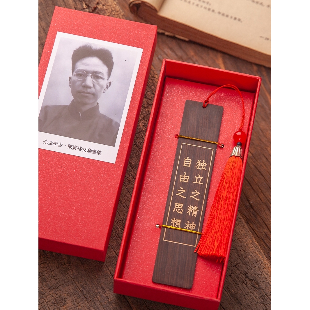 独立之精神自由之思想文创书签陈寅恪纪念品清华大学实木镶嵌黄铜