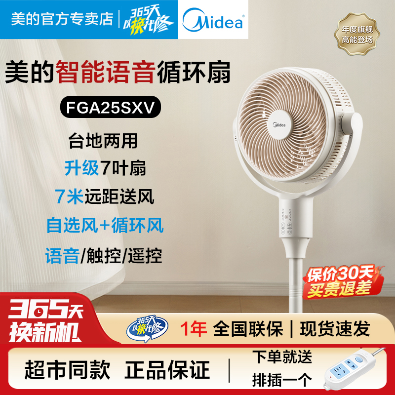 美的空气循环扇家用卧室七叶静音轻音节能台地两用AI语音遥控风扇