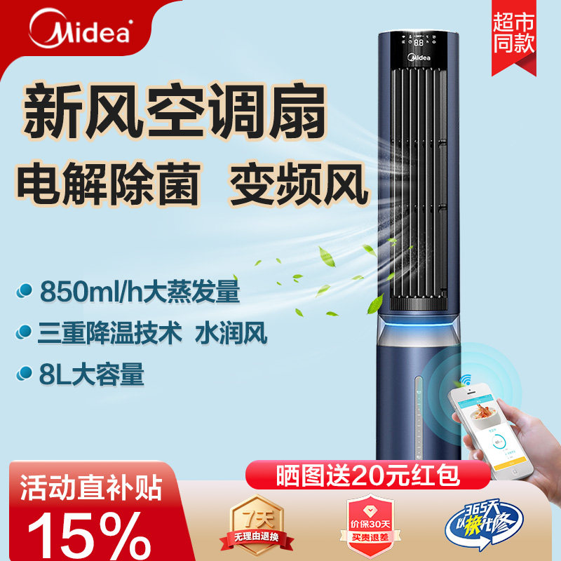 美的空调扇冷风机家用制冷风扇水冷空调遥控除菌变频塔扇AAF12PXJ