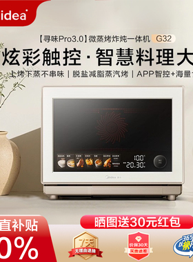 美的寻味pro3.0微蒸烤炸炖一体机家用微波炉32L蒸箱烤箱三合一G32
