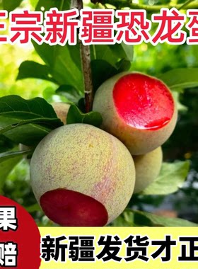新疆正宗恐龙蛋新鲜水果