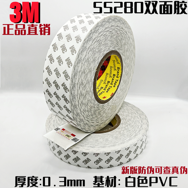 正品3M55280PVC双面胶带 强力无痕易撕耐高温乳白色0.3MM厚双面胶