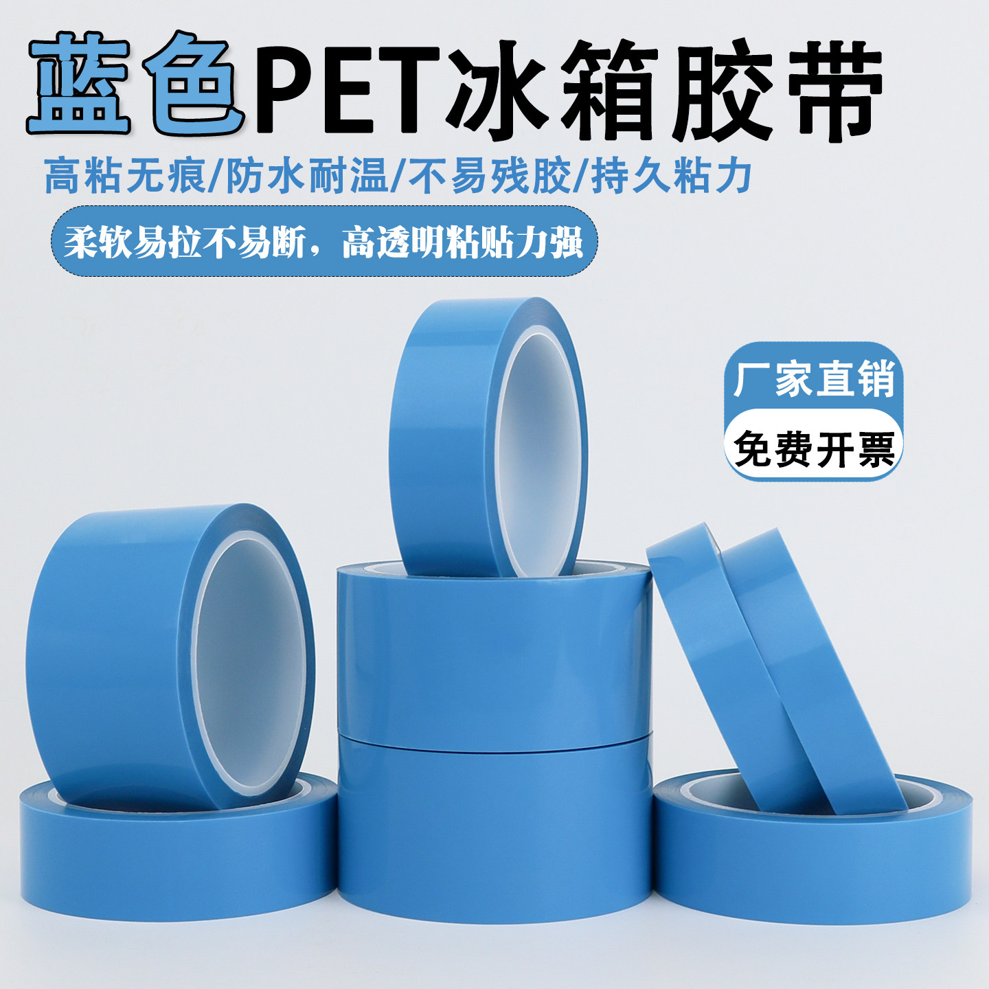 PET蓝色透明冰箱胶带撕下无痕
