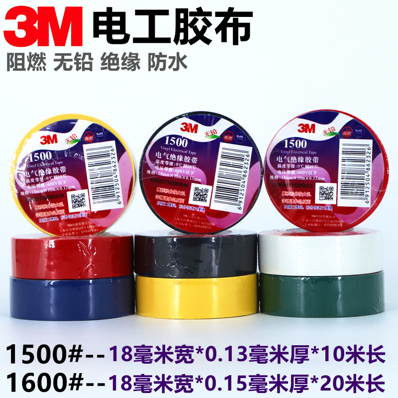 正品3M1500电工胶布阻燃无铅绝缘3M1600电工胶带18MM宽包邮