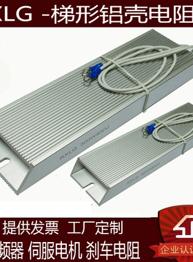 高品质RXLG梯形铝壳制动刹车电阻大功率变频器伺服电机起动电阻器