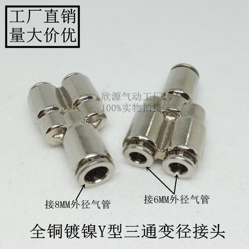 气管接头Y型三通6mm8mm快速全铜镀镍快插三头通高压气动配件