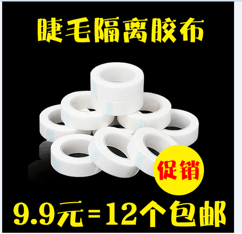 嫁接睫毛隔离胶布无纺布透气胶带上下眼皮眼睫毛美睫工具种植眼贴