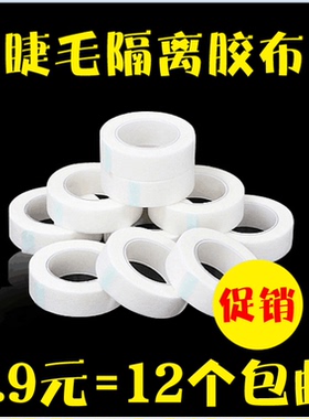 隔离无纺布透气胶带眼睫毛种植